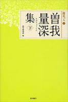 曽我量深集　下 【聞思の人2】