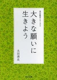 大きな願いに生きよう 【真宗教育シリーズ4】