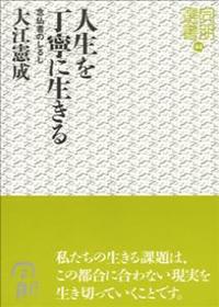 人生を丁寧に生きる　念仏者のしるし 【同朋選書44】