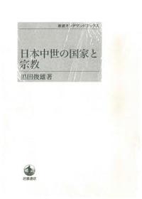 日本中世の国家と宗教 【岩波オンデマンドブックス】