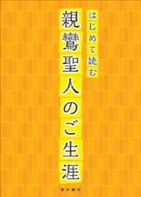 はじめて読む親鸞聖人のご生涯