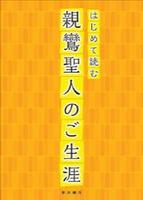 はじめて読む親鸞聖人のご生涯