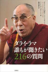 ダライ・ラマ　誰もが聞きたい216の質問