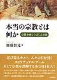 本当の宗教とは何か 宗教を正しく信じる方法