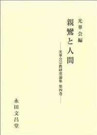 親鸞と人間 第四巻 【光華会宗教研究論集】