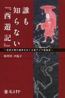 誰も知らない『西遊記』 玄奘三蔵の遺骨をめぐる東アジア戦後史