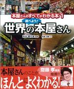 本屋さんのすべてがわかる本1 調べよう！　世界の本屋さん