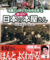 本屋さんのすべてがわかる本2 調べよう！　日本の本屋さん