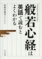 般若心経は英語で読むとよくわかる