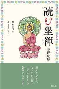 読む坐禅 静かに深く生きるために