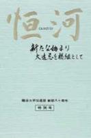 恒河 新たな始まり大遠忌を機縁として