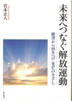 未来へつなぐ解放運動