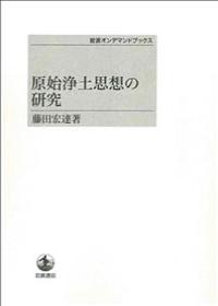 原始浄土思想の研究 【岩波オンデマンドブックス】