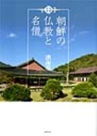 朝鮮の仏教と名僧