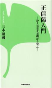 正信偈入門 浄土真宗を基礎から学ぶ 【本願寺出版社新書シリーズ2】