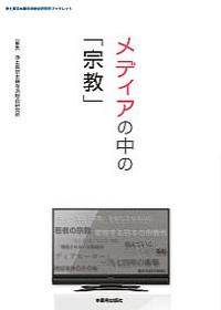 メディアの中の「宗教」 【浄土真宗本願寺派総合研究所ブックレット25】