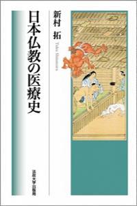 日本仏教の医療史