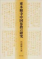 東本願寺中国布教の研究