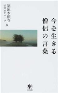 今を生きる僧侶の言葉