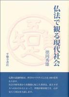 仏法で見る現代社会