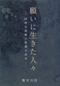 願いに生きた人々 同朋会運動の深層を訪ね