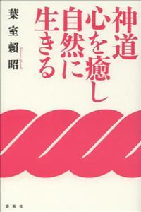 新装版 神道　心を癒し自然に生きる