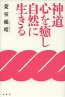新装版 神道　心を癒し自然に生きる