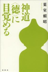 新装版 神道〈徳〉に目覚める