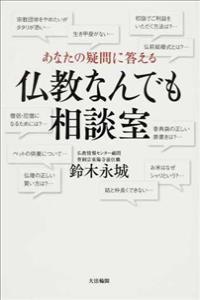 あなたの疑問に答える 仏教なんでも相談室