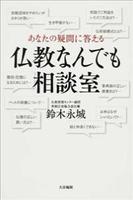 あなたの疑問に答える 仏教なんでも相談室