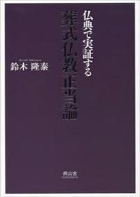 仏典で実証する 葬式仏教正当論