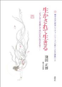 生かされて生きる どうして人を殺してはいけないのですか？ 【龍谷大学仏教学レクチャーシリーズ「仏教と人生の課題」2】