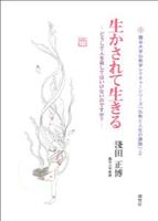 生かされて生きる どうして人を殺してはいけないのですか？ 【龍谷大学仏教学レクチャーシリーズ「仏教と人生の課題」2】