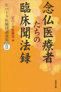 念仏医療者たちの臨床聞法録 【ビハーラ医療団講義集PartⅡ】