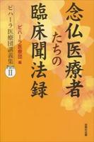 念仏医療者たちの臨床聞法録 【ビハーラ医療団講義集PartⅡ】