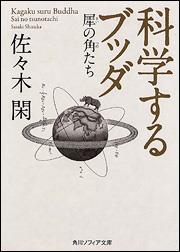 科学するブッダ 【角川ソフィア文庫G110-1】