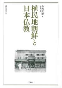 植民地朝鮮と日本仏教 【龍谷叢書31】