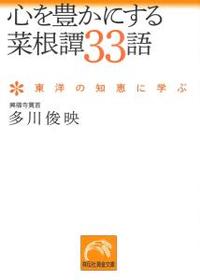 心を豊かにする菜根譚３３語 【祥伝社黄金文庫621】