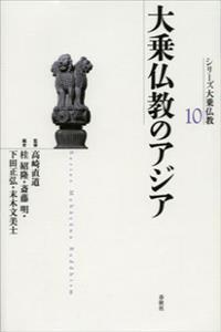 大乗仏教のアジア 【シリーズ大乗仏教10】