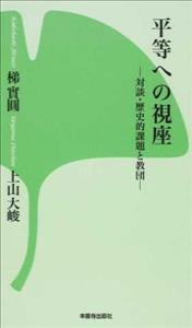 平等への視座 対談・歴史的課題と教団 【本願寺出版社新書シリーズ6】