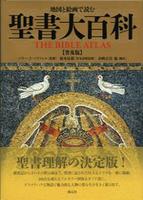 地図と絵画で読む 聖書大百科　普及版