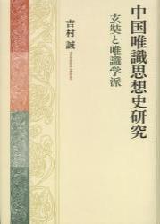 中国唯識思想史研究　玄奘と唯識学派