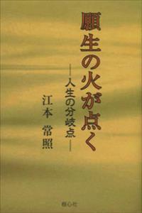 願生の火が点く 人生の分岐点