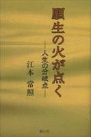 願生の火が点く 人生の分岐点