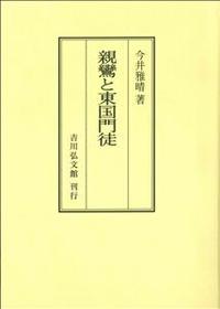 親鸞と東国門徒　オンデマンド版