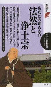 あなたの知らない法然と浄土宗 【歴史新書】