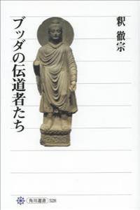 ブッダの伝道者たち 【角川選書528】