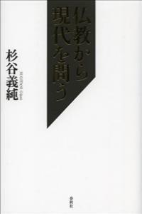 仏教から現代を問う