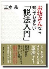 お坊さんなら知っておきたい「説法入門」