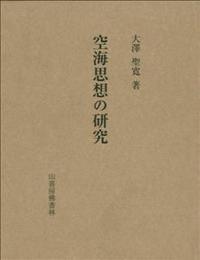 空海思想の研究